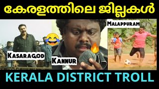 കേരളത്തിലെ ജില്ലകൾ ട്രോൾ വിഡിയോ 🔥😆 | Districts in Kerala Troll video | Malayalam troll | Set 58
