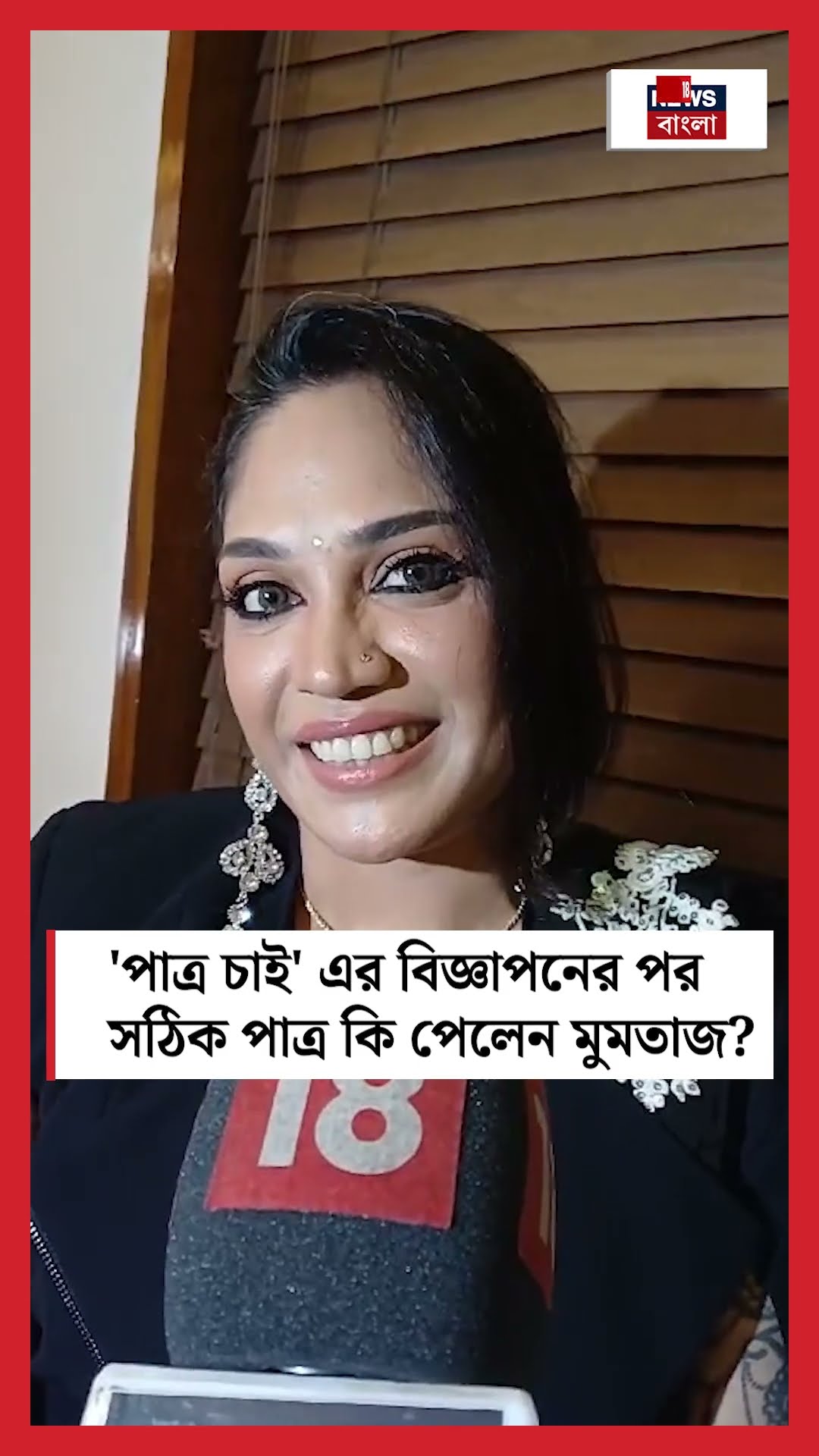 'পাত্র চাই' এর বিজ্ঞাপনের পর সঠিক পাত্র কি পেলেন Mumtaz ? #shorts