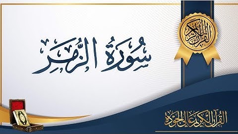 ‎‏Quran karim 39 Surah Az-Zumar Persian/Dari قرآن کریم ۳۹ سوره (زمر) با ترجمه فارسی دری