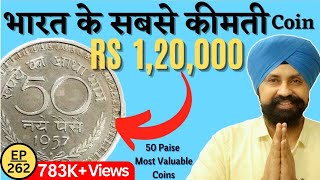 50 Paise सबसे कीमती सिक्के | Most Valuable 50 paise coins