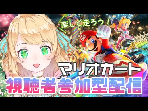 【マリオカート8DX】参加型#3！一緒に楽しく走りましょ～♪