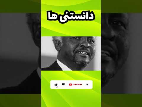 اسم اولین رئیس جمهور زیمباوه موز بوده دانستنی عجیب دانستنی