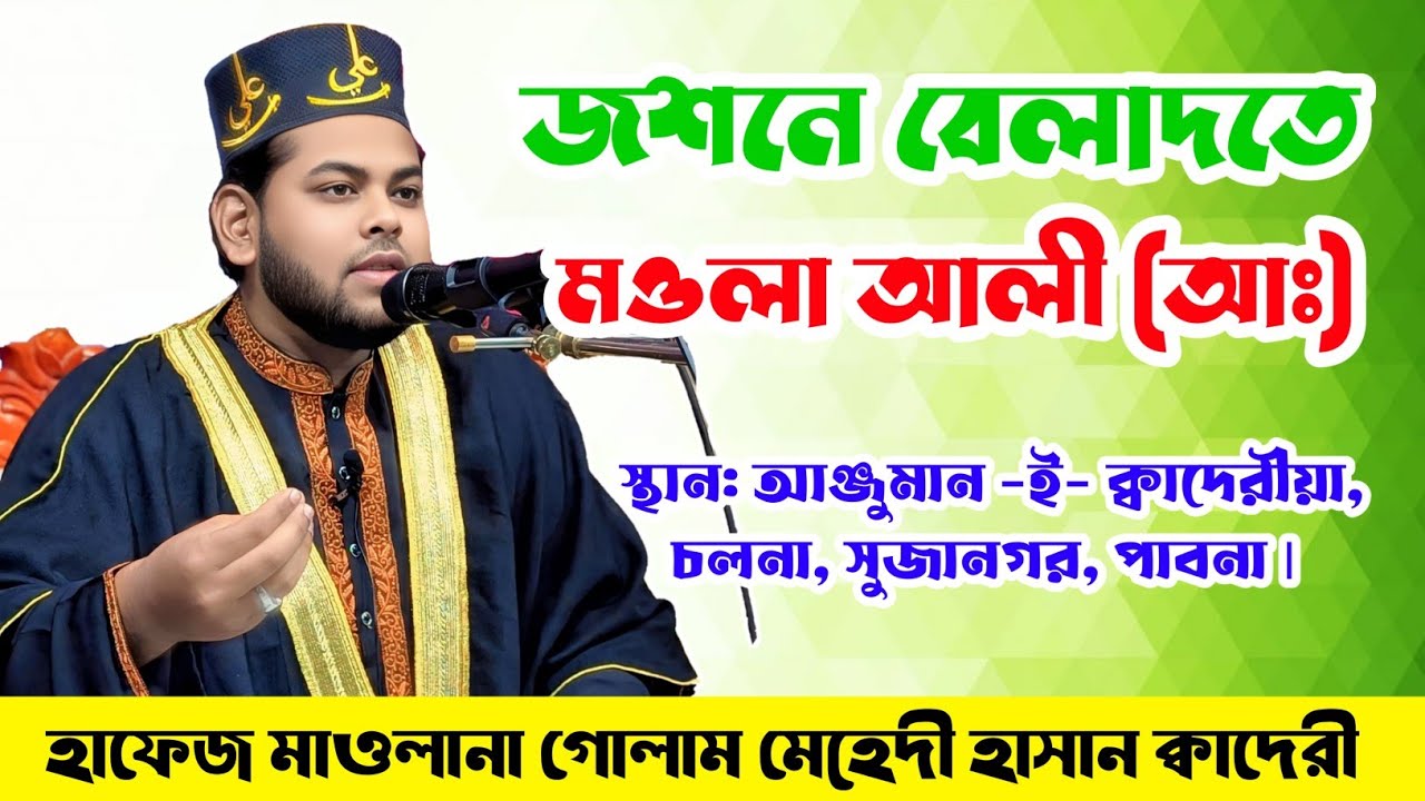 জশনে বেলাদতে মওলা আলী (আঃ),,by Hafez Maulana Golam Mahadi Hasan Quaderi 