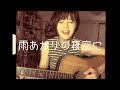 雨あがりの夜空に(RCサクセション)／へなちょこ弾語り
