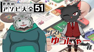 【世界のアソビ大全51】🐱初コラボ相手に罰ゲームありで仕掛けるマヌ🐱【w/ゆうにゃー 様】
