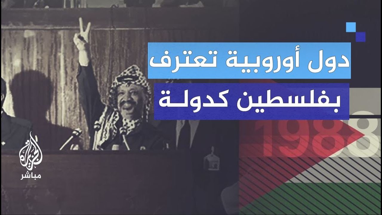 الاعتراف الدولي بدولة فلسطين تسلسل تاريخي