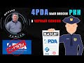 4PDA заблокирован РКН по решению Мосгорсуда. +РЕШЕНИЕ как попасть на форум!
