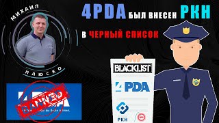 4PDA заблокирован РКН по решению Мосгорсуда. +РЕШЕНИЕ как попасть на форум! screenshot 4