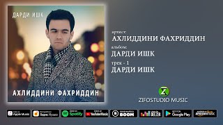 Ахлиддини Фахриддин - Дарди ишк (audio version)