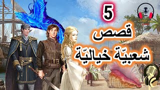 5 قصص شعبية | قصص صوتية ومسموعة قبل النوم | ضع السماعات واستمع، سوق الحكايات والقصص