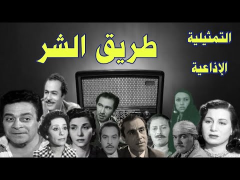 طريق الشر تمثيلية اذاعية بطولة زوزو نبيل سناء جميل احسان الشريف توفيق الدقن حمدي غيث محمد السبع