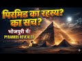 Mystery of Pyramid in bhojpuri language Kaushik classes 