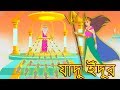 যাদু ইঁদুর || Bangla Cartoon || Bengali Fairy tales-Rupkothar Golpo-Thakumar Jhuli