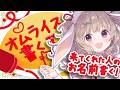 【 #雑談 】1時間限定💭 オムライスにきてくれた方のお名前書きます🎶🍅💖 【 #vtuber ／ #波兎ちゃい】