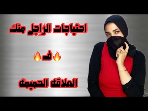 حاجات حميميه بيحتاجها الراجل ف العلاقه ازاي تبسطي زوجك في السرير
