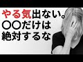 ダイエットのやる気が出ない時に絶対やってはいけない行動とは？