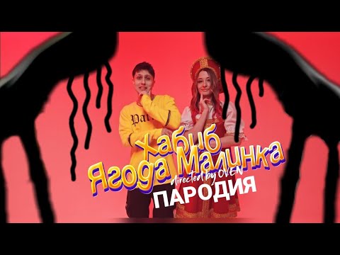 Пародия 17. Ягода Малинка пародия. Ягодка Малинка пародия.