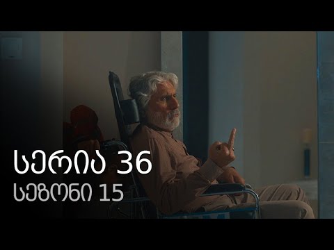 ჩემი ცოლის დაქალები - სერია 36 (სეზონი 15)