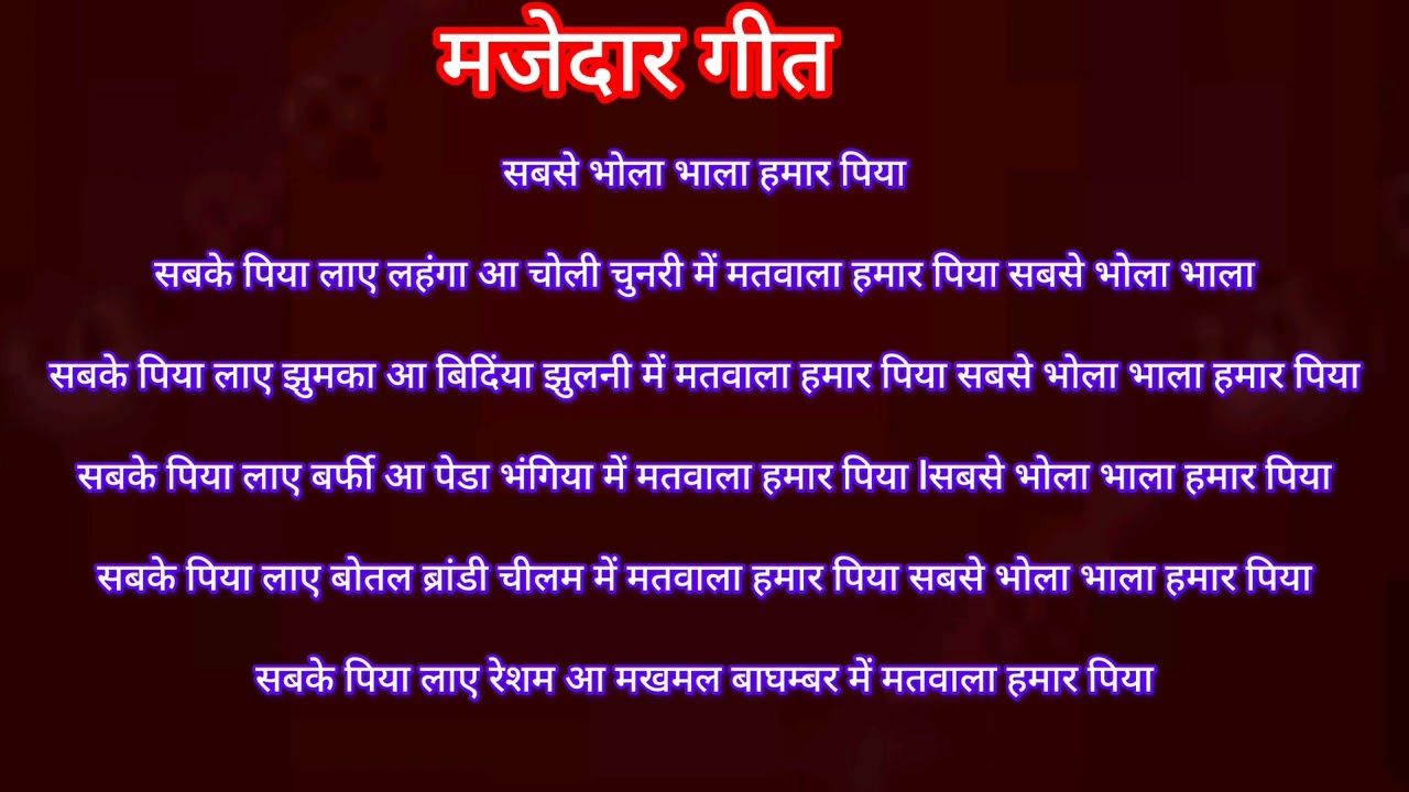 सबसे भोला भाला हमार पिया Sabse bhola bhala hamar piya 