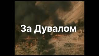 Армейская песня про Афганистан "За Дувалом"