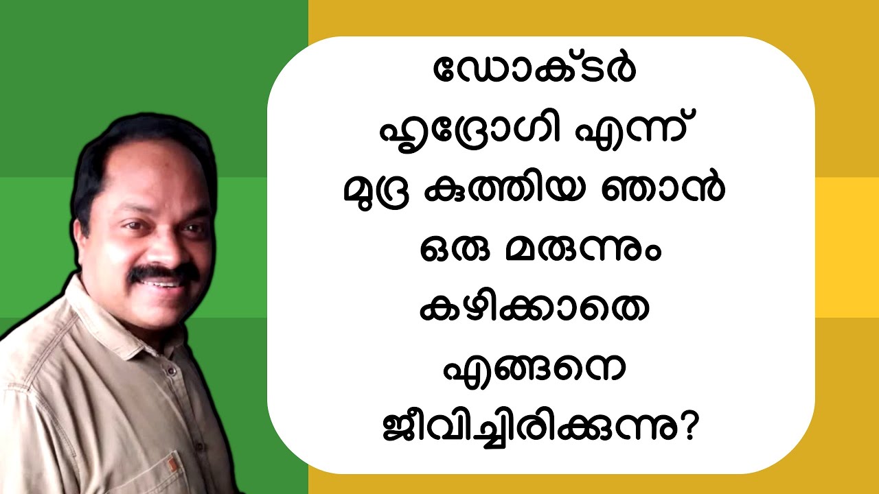 എന്റെ ഹൃദ്രോഗം മരുന്ന് കഴിക്കാതെ മാറിയതെങ്ങനെ? How to  manage the health of your heart naturally?