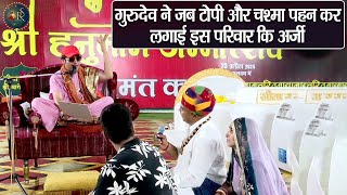 गुरुदेव ने जब टोपी और चश्मा पहन कर लगाई इस परिवार की अर्जी ~ Bageshwar Dham Sarkar || Divya Darbar