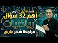 مراجعة شهر مارس رياضيات أولى ثانوي        حل أهم    سؤال  لن يخرج عنها الامتحان    نجومي