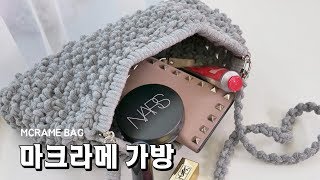 [Eng] 초보자 마크라메 가방 만들기 DIY / macrame bag