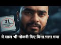 31 December 2025 😔 | ये साल भी नौकरी दिए बिना चला गया #jobstruggles 