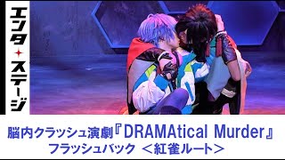 脳内クラッシュ演劇「DRAMAtical Murder」フラッシュバック＜紅雀ルート＞ダイジェスト│エンタステージ