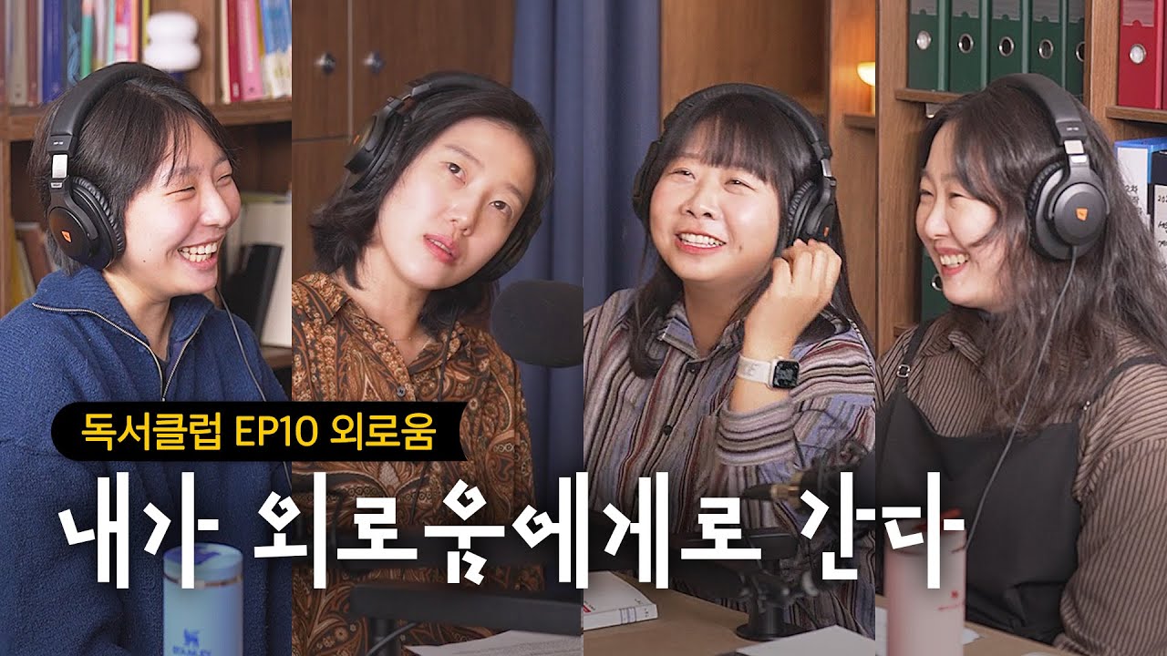 “초라한 둘보다 화려한 solo가 좋아” 자발적 아웃사이더에게 외로움이란…? | 알베르 카뮈 『이방인』 [독서클럽 EP10]