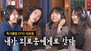 “초라한 둘보다 화려한 solo가 좋아” 자발적 아웃사이더에게 외로움이란…? | 알베르 카뮈 『이방인』 [독서클럽 EP10]