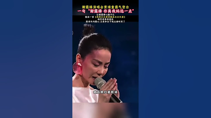 謝霆鋒演唱會竇靖童霸氣登臺 一句「謝霆鋒 你離我媽遠一點」 #歌曲我用次次原諒換來次次失望  #竇靖童  #王菲  #謝霆鋒