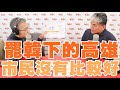 20200602《羅友志嗆新聞》專訪前內政部部長、台灣大學土木工程學系教授 李鴻源