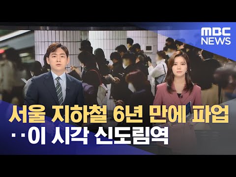 서울 지하철 6년 만에 파업‥이 시각 신도림역 (2022.11.30/뉴스투데이/MBC)