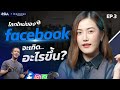 ล้วงลึกอาณาจักร Facebook! ปัจจุบันซุ่มทำอะไร? | ลงทุนTECH EP.3 | LDA World