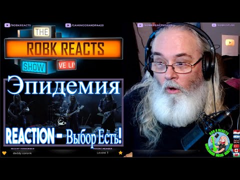 Эпидемия Reaction -  Выбор Есть! - First Time Hearing - Requested