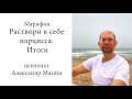 Марафон по нарциссизму. Итоги