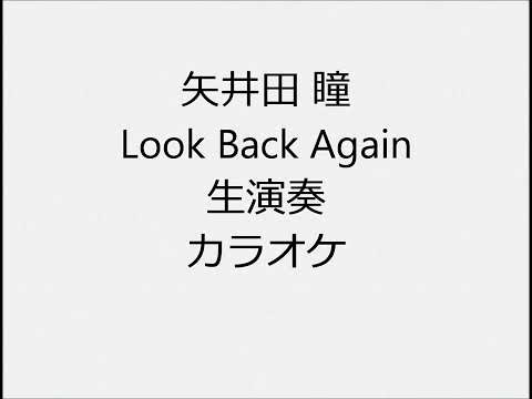 矢井田 瞳 Look Back Again 生演奏 カラオケ Instrumental cover