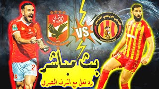 بث مباشر الاهلى والترجى فى نهائى ابطال افريقيا مع اشرف المصرى - الاهلى والترجى نهائى ابطال افريقيا