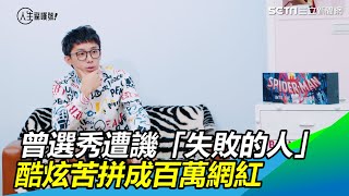 反骨成名路／曾選秀遭譏「失敗的人」　酷炫苦拼成百萬網紅｜人生驚嘆號｜@setn