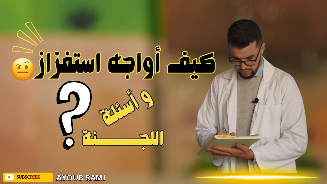 كيف أواجه استفزاز اللجنة؟ أنجع الطرق للرد على الأسئلة المحرجة في الشفوي