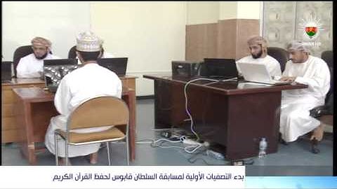 بدء التصفيات الأولية لمسابقة السلطان قابوس لحفظ القرآن الكريم