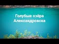 Голубые озёра Александровска: Шавринский и Морозовский карьеры | Ураловед