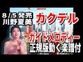 【速習】川野夏美 カクテル0 ガイドメロディー正規版(動く楽譜付き)