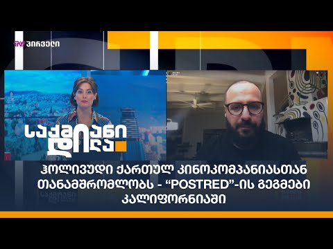 #Hollywood-ი ქართულ კინოკომპანიასთან თანამშრომლობს - Postred-ის გეგმები კალიფორნიაში;