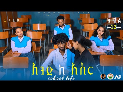 አንድ ከ አስር ክፍል 12 School Life ስኩል ላይፍ Schoollife Andkeasre ሳንሱር አንድከአስር Sansur