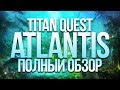 Titan Quest Atlantis review. Титан Квест Атлантида обзор 🔱