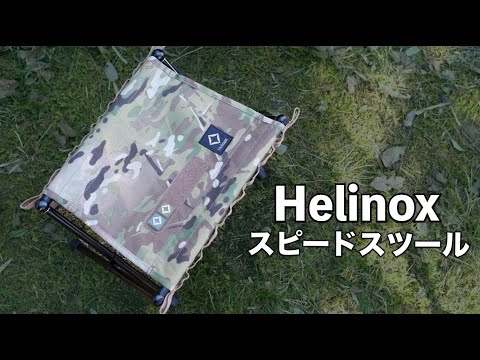 ヘリノックスの新作『タクティカル スピードスツール』450グラムの簡易スツール【Helinox チェア】 - YouTube