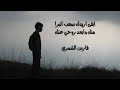 وابقى بقلبي اضمك يسوى الفرح وياك يالغالي نوحي ابقى اريدك بطيء لؤي عدنان عراقي ب وابقى بقلبي اضمك يسوى الفرح وياك يالغالي نوحي ابقى اريدك بطيء لؤي عدنان عراقي ب